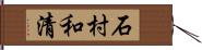 石村和清 Hand Scroll