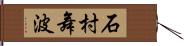 石村舞波 Hand Scroll