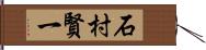 石村賢一 Hand Scroll