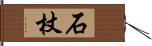 石杖 Hand Scroll