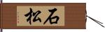 石松 Hand Scroll