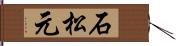 石松元 Hand Scroll