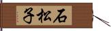 石松子 Hand Scroll