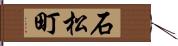 石松町 Hand Scroll