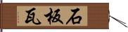 石板瓦 Hand Scroll