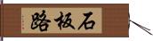 石板路 Hand Scroll