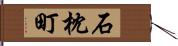 石枕町 Hand Scroll