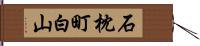 石枕町白山 Hand Scroll