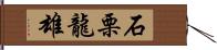 石栗龍雄 Hand Scroll