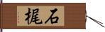 石梶 Hand Scroll