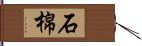 石棉 Hand Scroll