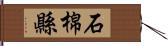 石棉縣 Hand Scroll