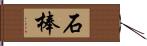 石棒 Hand Scroll