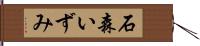 石森いずみ Hand Scroll