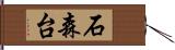 石森台 Hand Scroll