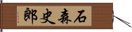 石森史郎 Hand Scroll