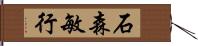 石森敏行 Hand Scroll