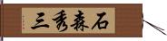 石森秀三 Hand Scroll