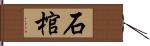 石棺 Hand Scroll