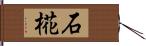 石椛 Hand Scroll