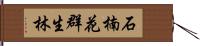 石楠花群生林 Hand Scroll