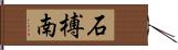 石榑南 Hand Scroll