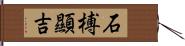 石榑顯吉 Hand Scroll