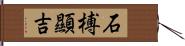 石榑顯吉 Hand Scroll