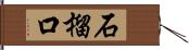 石榴口 Hand Scroll