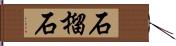石榴石 Hand Scroll