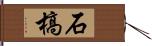 石槁 Hand Scroll