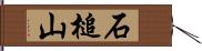 石槌山 Hand Scroll