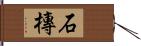 石槫 Hand Scroll