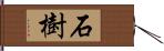 石樹 Hand Scroll