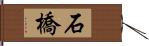 石橋 Hand Scroll