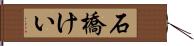 石橋けい Hand Scroll