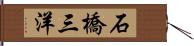 石橋三洋 Hand Scroll