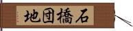 石橋団地 Hand Scroll