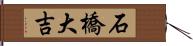 石橋大吉 Hand Scroll