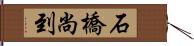 石橋尚到 Hand Scroll