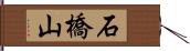 石橋山 Hand Scroll