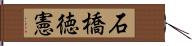石橋徳憲 Hand Scroll