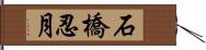 石橋忍月 Hand Scroll