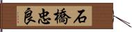 石橋忠良 Hand Scroll