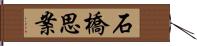 石橋思案 Hand Scroll