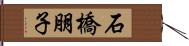 石橋朋子 Hand Scroll