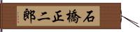 石橋正二郎 Hand Scroll