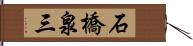 石橋泉三 Hand Scroll