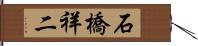 石橋祥二 Hand Scroll