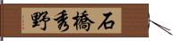 石橋秀野 Hand Scroll